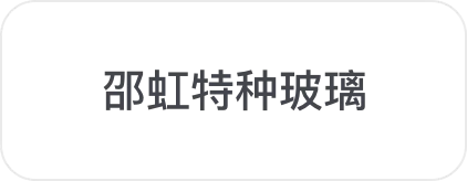 邵虹特种玻璃