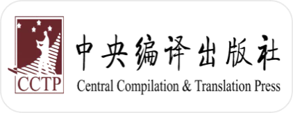 中央编译出版社