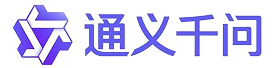 通义千问